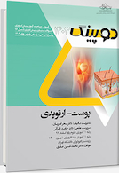 دوپینگ پوست - ارتوپدی 1403